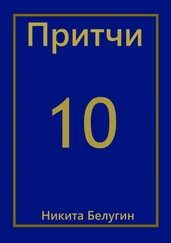 Никита Белугин - Притчи-10