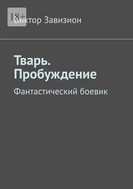 Виктор Завизион Тварь. Пробуждение. Фантастический боевик обложка книги