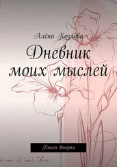 Алёна Козлова - Дневник моих мыслей. Книга вторая