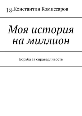 Константин Комиссаров Моя история на миллион обложка книги