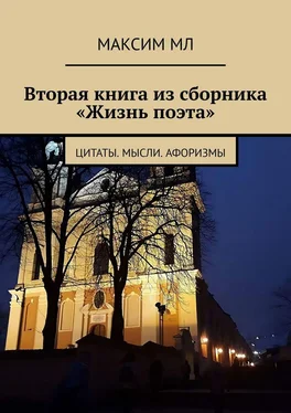 Максим МЛ Вторая книга из сборника «Жизнь поэта». Цитаты. Мысли. Афоризмы обложка книги