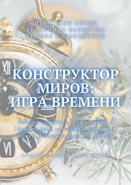 Екатерина Вавилова Конструктор миров: Игра времени. Том 3 обложка книги