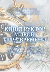 Екатерина Вавилова - Конструктор миров - Игра времени. Том 3