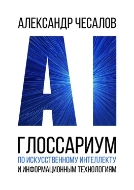Александр Чесалов Глоссариум по искусственному интеллекту и информационным технологиям обложка книги