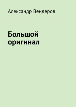 Александр Вендеров Большой оригинал обложка книги