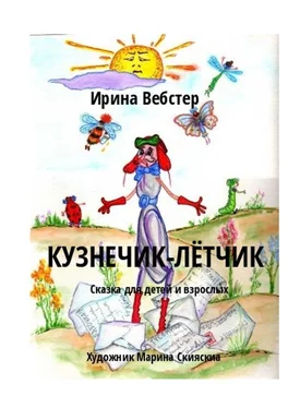 Ирина Вебстер Кузнечик-Лётчик. Сказка для детей и взрослых обложка книги