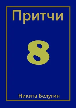 Никита Белугин Притчи-8 обложка книги