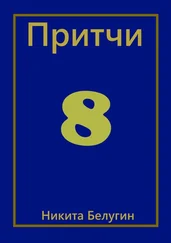 Никита Белугин - Притчи-8