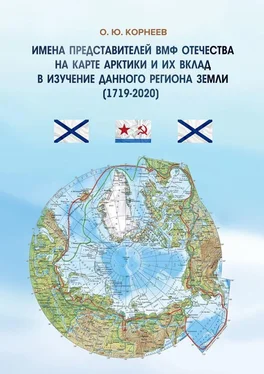 О. Корнеев Имена представителей ВМФ Отечества на карте Арктики и их вклад в изучение данного региона Земли (1719—2020) обложка книги