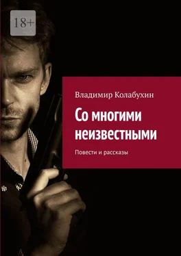 Владимир Колабухин Со многими неизвестными. Повести и рассказы обложка книги