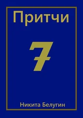 Никита Белугин - Притчи-7