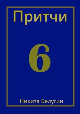Никита Белугин Притчи-6 обложка книги