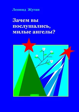 Леонид Жуган Зачем вы послушались, милые ангелы? обложка книги
