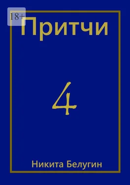 Никита Белугин Притчи-4 обложка книги