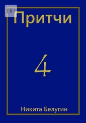 Никита Белугин - Притчи-4