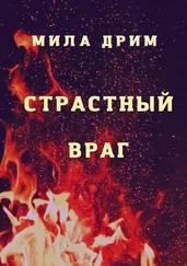 Мила Дрим - Страстный враг