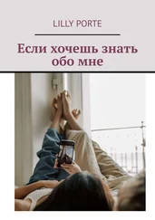 Lilly Porte - Если хочешь знать обо мне