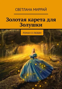 Светлана Миррай Золотая карета для Золушки. Роман о любви обложка книги