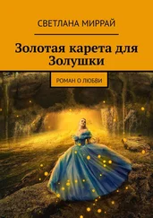 Светлана Миррай - Золотая карета для Золушки. Роман о любви
