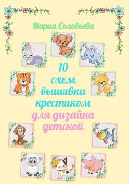 Мария Соловьева 10 схем вышивки крестиком для дизайна детской обложка книги