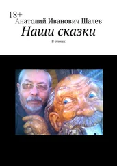 Анатолий Шалев - Наши сказки. В стихах