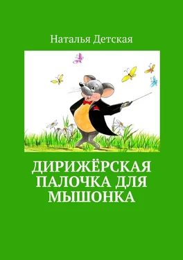 Наталья Детская Дирижёрская палочка для мышонка обложка книги