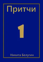 Никита Белугин - Притчи
