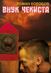 Роман Коробов - Внук Чекиста