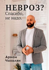 Арман Чахалян - НЕВРОЗ? Спасибо, не надо