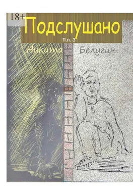 Никита Белугин Подслушано. П. п. 3 обложка книги