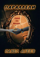 Павел Агеев - Параллели