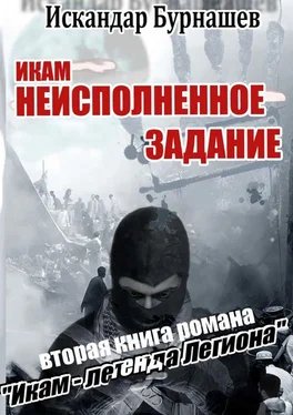 Искандар Бурнашев Икам – неисполненное задание. Вторая книга романа «Икам – легенда легиона» обложка книги