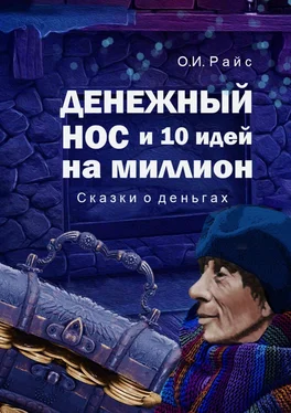 Ольга Райс Денежный нос и 10 идей на миллион. Сказки о деньгах обложка книги