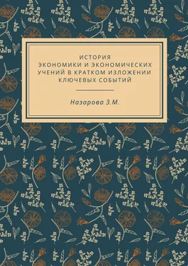 Земфира Назарова История экономики и экономических учений в кратком изложении ключевых событий обложка книги