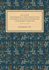 Земфира Назарова - История экономики и экономических учений в кратком изложении ключевых событий