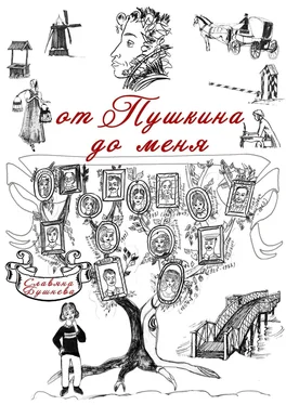 Славяна Бушнева От Пушкина до меня. В родословной крепостные А. С. Пушкина обложка книги