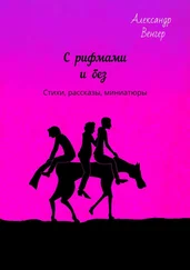 Александр Венгер - С рифмами и без. Стихи, рассказы, миниатюры