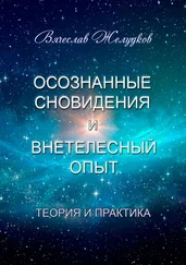 Вячеслав Желудков - Осознанные сновидения и внетелесный опыт. Теория и практика