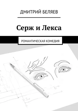 Дмитрий Беляев Серж и Лекса. Романтическая комедия обложка книги