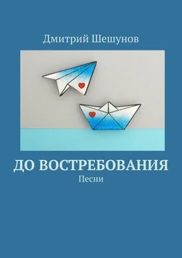 Дмитрий Шешунов До востребования. Песни обложка книги