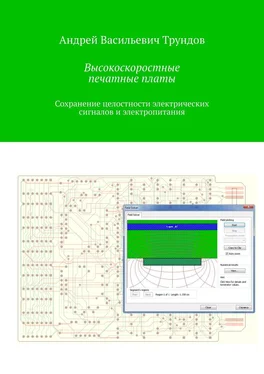 Андрей Трундов Высокоскоростные печатные платы. Сохранение целостности электрических сигналов и электропитания обложка книги