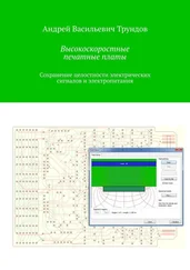 Андрей Трундов - Высокоскоростные печатные платы. Сохранение целостности электрических сигналов и электропитания