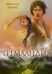 Николай Покуш - Гремландия