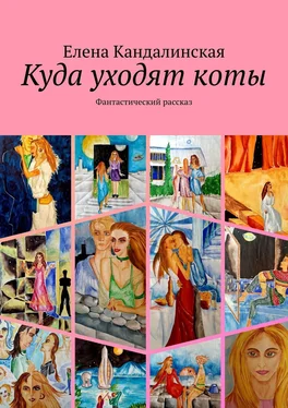 Елена Кандалинская Куда уходят коты. Фантастический рассказ обложка книги