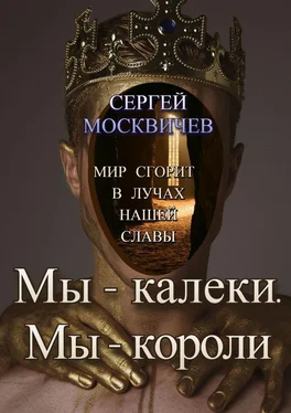 Сергей Москвичев Мы – калеки. Мы – короли обложка книги