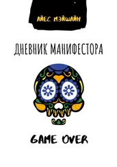 Айес Мэйшайн - Дневник манифестора. Game over