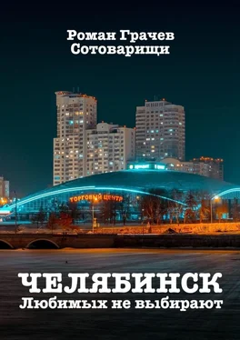 Роман Грачев Челябинск. Любимых не выбирают обложка книги