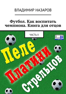 Владимир Назаров Футбол. Как воспитать чемпиона. Книга для отцов. Часть II обложка книги