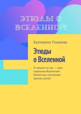 Екатерина Ульянова Этюды о Вселенной обложка книги
