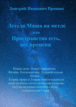 Дмитрий Прошин Летела Маша на метле, или Пространство есть, нет времени обложка книги